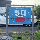 거기벵디 | 제주 함덕 맛집 뷰 좋은 뱅디 원조 돌문어덮밥 내돈내산 후기