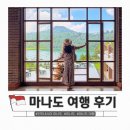 나트랑, 세부 질렸다면? 요즘 뜨는 동남아 여행지 마나도 후기