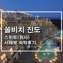 진도 쏠비치 리조트: 유럽 온듯! 합리적인 가격으로 즐길 수 있는 최고의 힐링