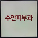 율하수안피부과의원 이미지