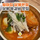 일미찜 | [일미집/상봉맛집] 등갈비 김치찜 맛집