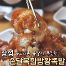 손달옥한방족발 | 전남 장성 족발 맛집 :: 손달옥 한방왕족발 후기