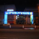 (주)군산횟집