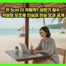 콤비 고려홍삼 | “키 5cm 더 자랄까? 성장기 필수 키성장 보조제 진실과 현실 효과 공개”