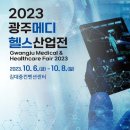 메디헬스 | 2023 광주메디헬스산업전 후기🤫