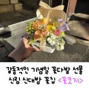 난곡동-27 | 신림 꽃집 기념일 꽃다발 꽃도시락 선물 &lt;꽃코지&gt;
