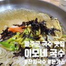 이모네국수 이미지