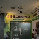 [고양/정발산역] 상하이그린 (일산 스웨디시마사지 솔직후기)