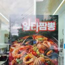 일타짬뽕 - 양주시 화합로 1469 | 일타짬뽕