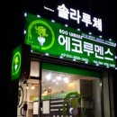 에코루 이미지