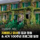 27200-가-16 | 2026 지베르니 모네의 정원 개장 일정 🌷 모네 서거 100주년 프로그램