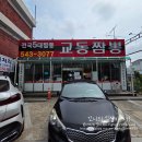 제일교동짬뽕 운정점 | 효성동 짬뽕 맛집, 교동짬뽕 효성점! 신메뉴 콩비지 짬뽕밥까지 내돈내산 후기