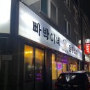 빠박이네돌판삼겹살 | [천안/불당] 퀼리티 좋은 생삼겹살 맛집 추천 "빠박이네돌판삼겹살 불당점" 후기