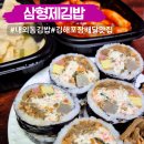 회화나무전통밥집 | 김해 내외동 밥집 삼형제 김밥 맛집 포장 배달 추천