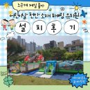 해여림유치원 | 천안 해*림유치원 어린이날 행사 설치후기/ 에어바운스놀이터천국