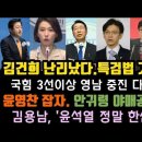 국힘, 공천 대x살 난리났다. 김건희 특검법 가결된다.현근택 대신 안귀령? 탈당신당 분리수거함 된 이 이미지