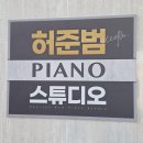 챔버관현악음악학원 | 대구 성인 피아노 학원 찾으신다면, 수성구 범어동에 있는 유학파 선생님에게로! <허준범 피아노 스튜디오>