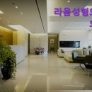 라움성형외과의원 이미지