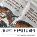 상호네새우젓마트 | B마트 추천템 배민이지 순대 많이 얼큰 순댓국 솔직 후기
