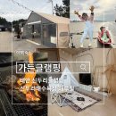 신두리해수욕장 | 태안 글램핑 가든글램핑캠핑장, 신두리해수욕장 해루질 무료 대여 가능