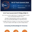 [컨퍼런스] SK ICT Tech Summit 2018 이미지