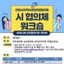 2024년 시 지역사회보장협의체 워크숍 개최 및 참석 안내 이미지