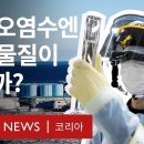 [BBC News 코리아] 일본 후쿠시마 원전 오염수 해양 방류, 과연 안전할까? 이미지