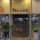 못난이 순두부 티스토리