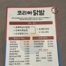 오송 맛집 추천 무뼈닭발 들깨동죽탕 폭탄치즈계란찜 ‘코리아 닭발 오송점’ 후기