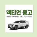 쌍용 오토 | 액티언 중고, 쌍용이라서 美쳐버린 감가 됐다고? 오히려 좋아