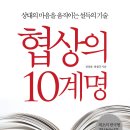 상대의 마음을 움직이는 설득의 기술 협상의 10계명 이미지