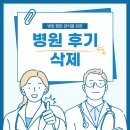 강남병원 | 강남 병원 후기 삭제, 지금이 중요합니다.