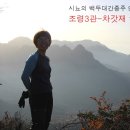 시뇨의 백두대간종주 9-속리산권+소백산권, 조령3관문-차갓재 1일차 상