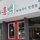 안동시보건소 | [체험단] 안동화로구이 홍백 다녀온 후기