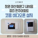 마산회원구 ⓒ-12 | 창원 마산회원구 내서읍 중리 한주아파트 코콤 비디오폰 설치