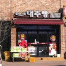 대추빵 이미지