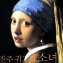 진주귀고리 이미지