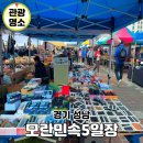 테마-전통5일장-군위전통시장 | 성남 모란시장 5일장 구석구석, 먹거리 볼거리 총정리