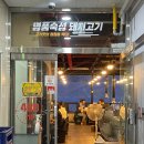 돼지대첩 안성 아양점 이미지