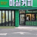 마실커피(광장코아점)