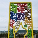 옥주골 어울림센터 | 아이들과 함께하는 진도여행