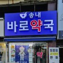 송내바로약국 이미지