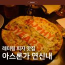 아스론가 연신내점(Ars Longa) | 연신내 맛집 추천 레터링피자 특별한 기념일 즐기기 아스론가 연신내 데이트