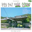 수련산방 | 어버이날 부모님 모시고 가기 좋은 순천 수련산방