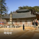마곡사경내 | 국내 당일 여행 공주 마곡사 절 볼거리 주차장 태화산