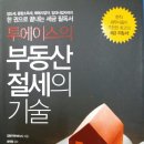 투에이스의 부동산 절세의 기술!! 세금 왕초보도 고수로 만들어주는 책!! ^^ 이미지