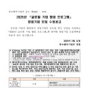 2025년 글로벌 기업 협업 프로그램 창업기업 모집 수정 공고_창업진흥원 이미지