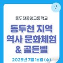 다올협동조합 | 동두천 지역 역사 문화 체험&amp; 골든벨 후기 (동두천중앙고 2025.07.16)