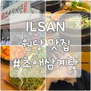 심마니약초삼계탕 | 고양 원당맛집 초애삼계탕｜아기랑 함께한 심마니 약초 삼계탕