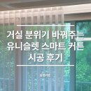 유니슬렛 스마트 커튼 시공 후기｜겉커튼과 속커튼을 하나로